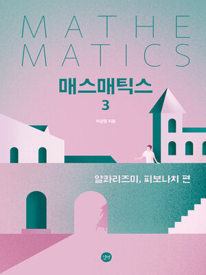 cover image of 매스매틱스 3